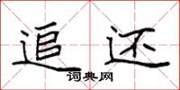 袁强追还楷书怎么写