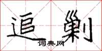 袁强追剿楷书怎么写