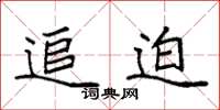 袁强追迫楷书怎么写