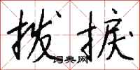 钱沛云拨捩行书怎么写