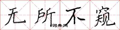 侯登峰无所不窥楷书怎么写