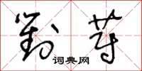 王冬龄对蔚草书怎么写