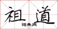 袁强祖道楷书怎么写
