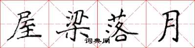 侯登峰屋梁落月楷书怎么写