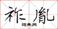 袁强祚胤楷书怎么写