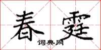 袁强春霆楷书怎么写