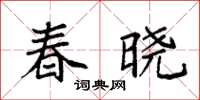 袁强春晓楷书怎么写