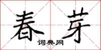 袁强春芽楷书怎么写