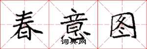 袁强春意图楷书怎么写
