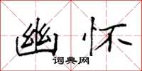袁强幽怀楷书怎么写
