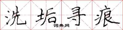 侯登峰洗垢寻痕楷书怎么写