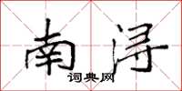 袁强南浔楷书怎么写