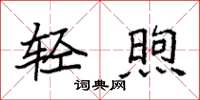 袁强轻煦楷书怎么写