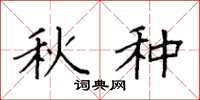 袁强秋种楷书怎么写