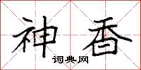袁强神香楷书怎么写