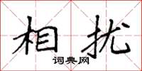 袁强相扰楷书怎么写