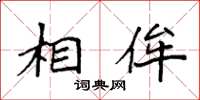 袁强相侔楷书怎么写