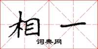 袁强相一楷书怎么写
