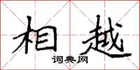 袁强相越楷书怎么写