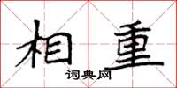 袁强相重楷书怎么写
