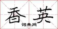 袁强香英楷书怎么写