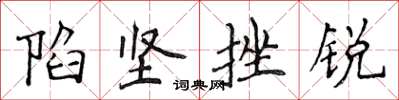 侯登峰陷坚挫锐楷书怎么写