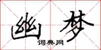 袁强幽梦楷书怎么写
