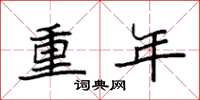 袁强重年楷书怎么写