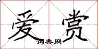 袁强爱赏楷书怎么写