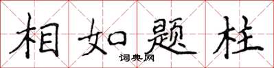 侯登峰相如题柱楷书怎么写