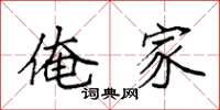 袁强俺家楷书怎么写