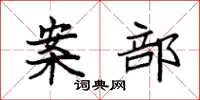 袁强案部楷书怎么写