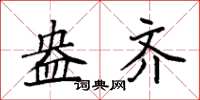 袁强盎齐楷书怎么写