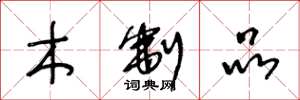 王冬龄木制品草书怎么写