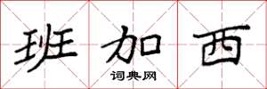 袁强班加西楷书怎么写