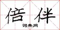 袁强倍伴楷书怎么写
