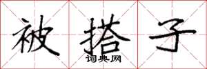 袁强被搭子楷书怎么写