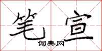袁强笔宣楷书怎么写
