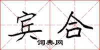 袁强宾合楷书怎么写