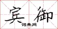 袁强宾御楷书怎么写