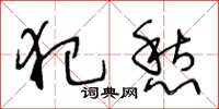 王冬龄犯愁草书怎么写