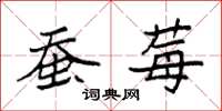 袁强蚕莓楷书怎么写