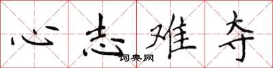 侯登峰心志难夺楷书怎么写