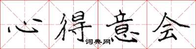 侯登峰心得意会楷书怎么写