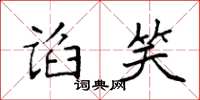 袁强谄笑楷书怎么写