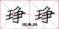 袁强琤琤楷书怎么写