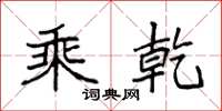 袁强乘乾楷书怎么写