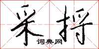 钱沛云采捋行书怎么写