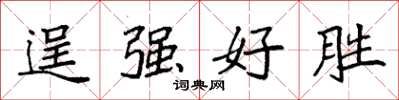 袁强逞强好胜楷书怎么写