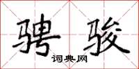 袁强骋骏楷书怎么写